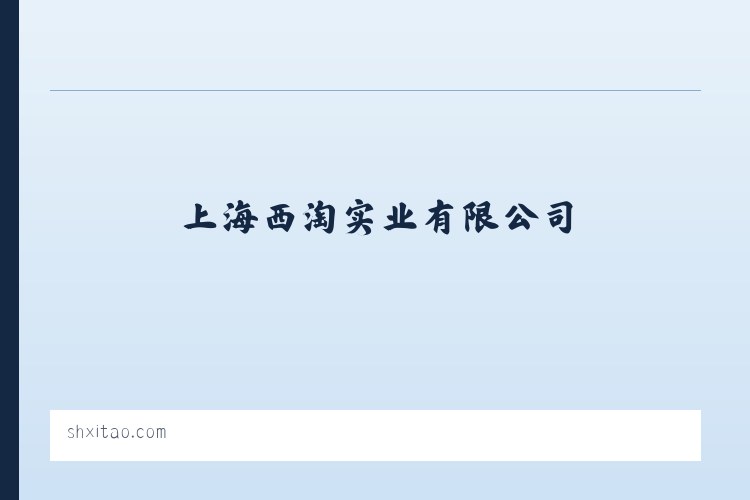 上海西淘实业有限公司 环氧地坪工程 建筑装饰工程 列表图