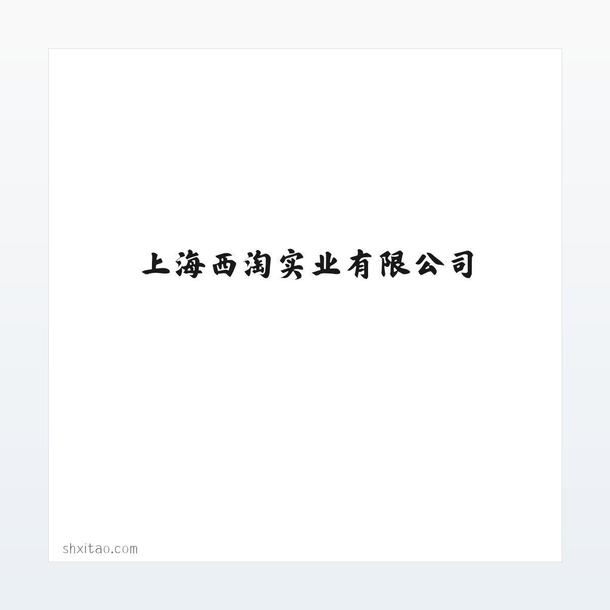 上海西淘实业有限公司 环氧地坪工程 建筑装饰工程 方图